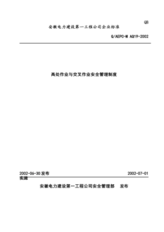 高处作业与交叉作业安全管理制度(18)(1)