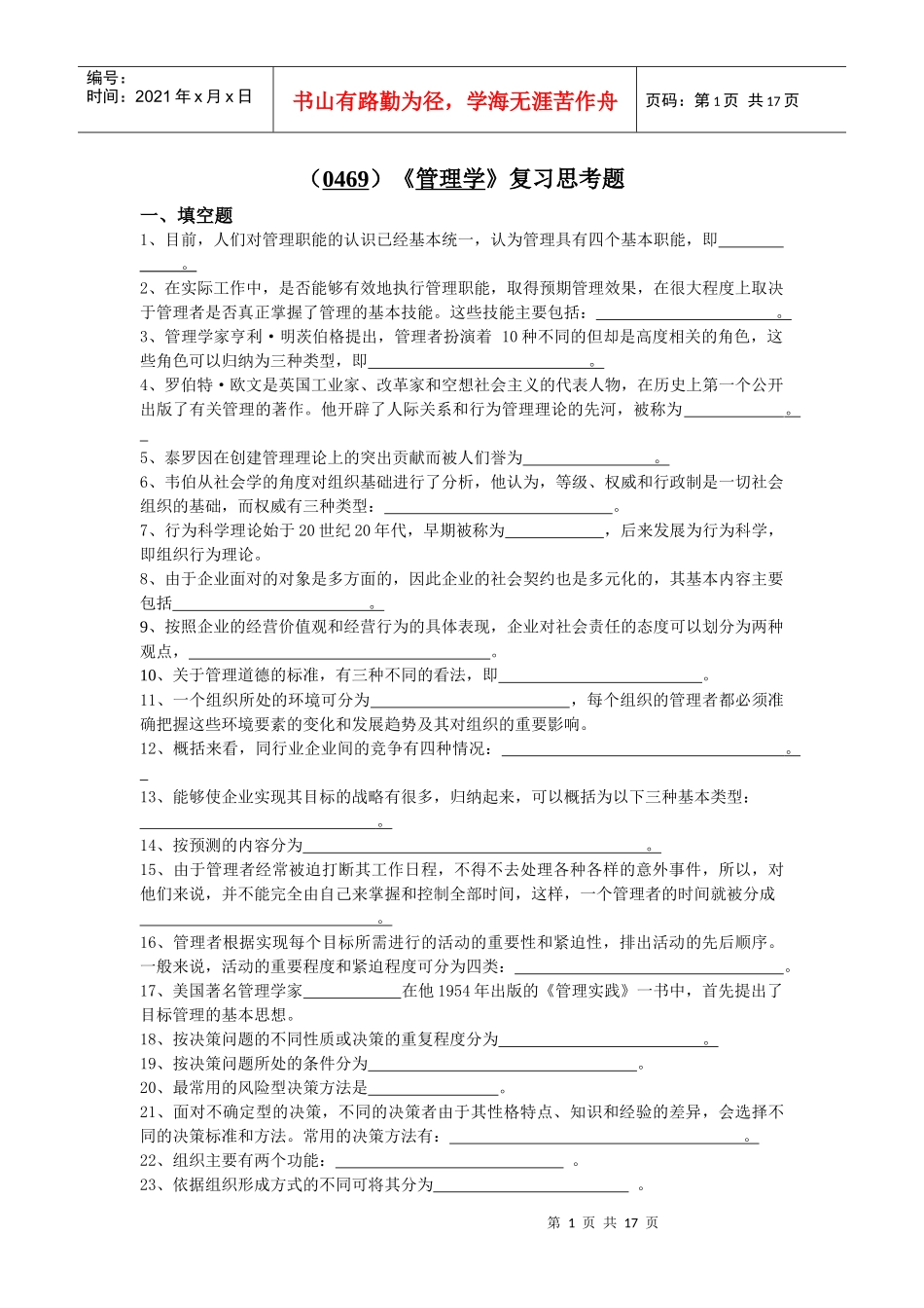 （0469）《管理学》复习思考题_第1页