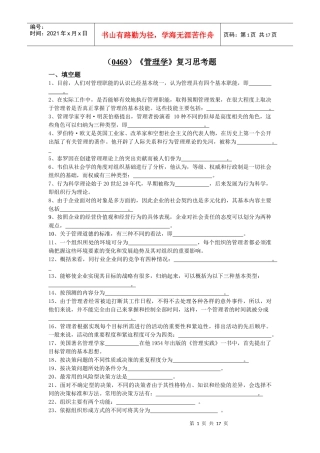 （0469）《管理学》复习思考题