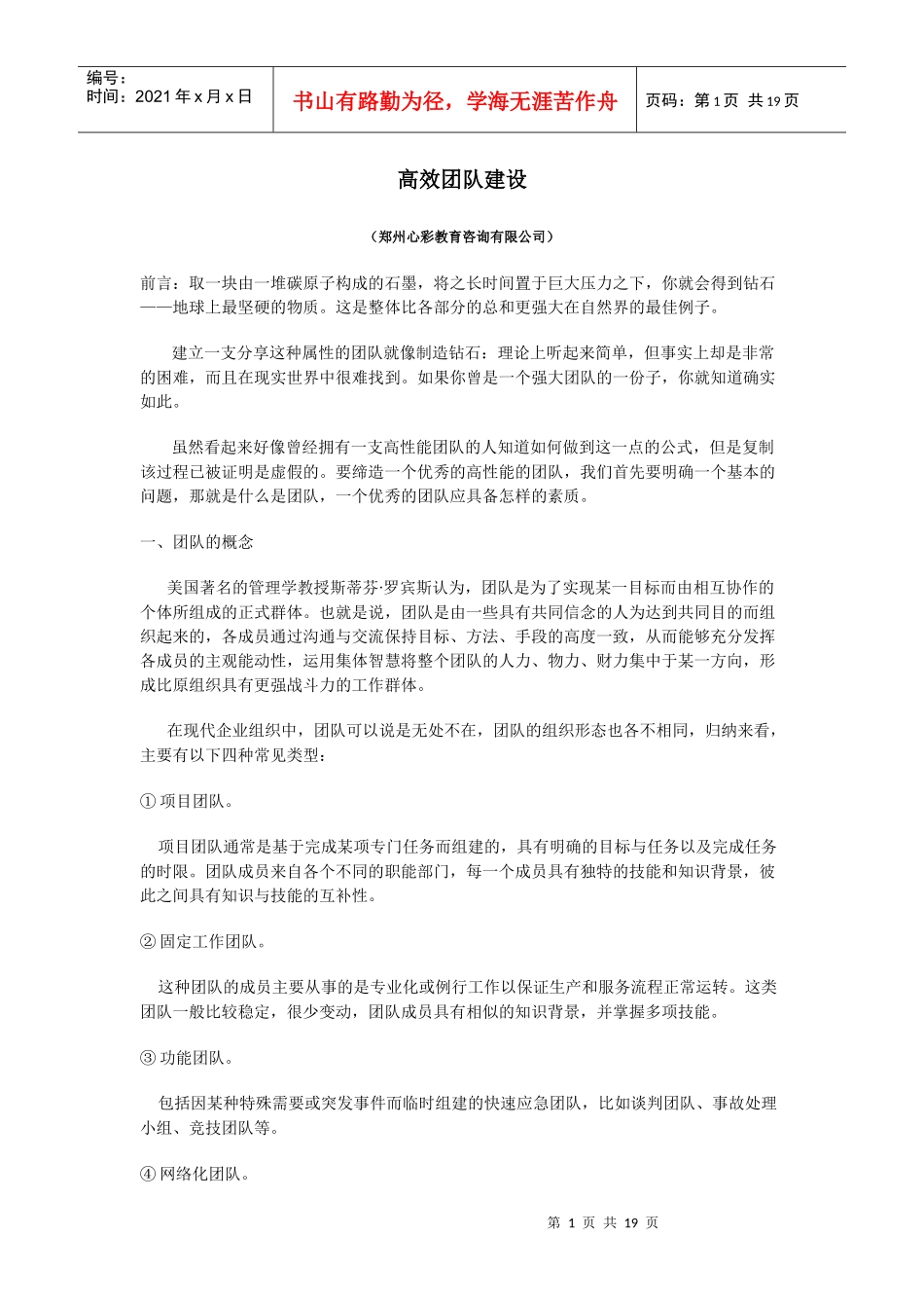 高效团队建设_第1页