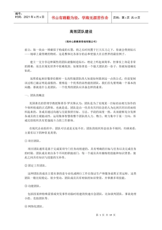 高效团队建设