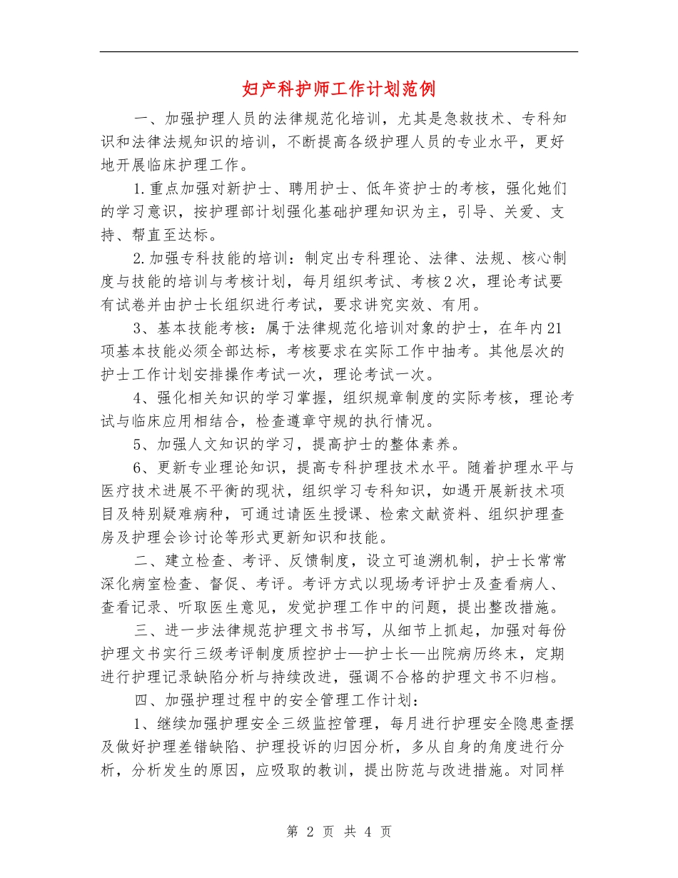 妇产科护师工作计划范例_第2页
