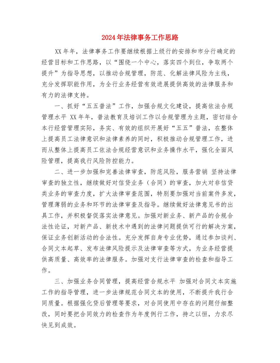 2024年法务部年度工作计划范文2与2024年法律事务工作思路汇编_第3页