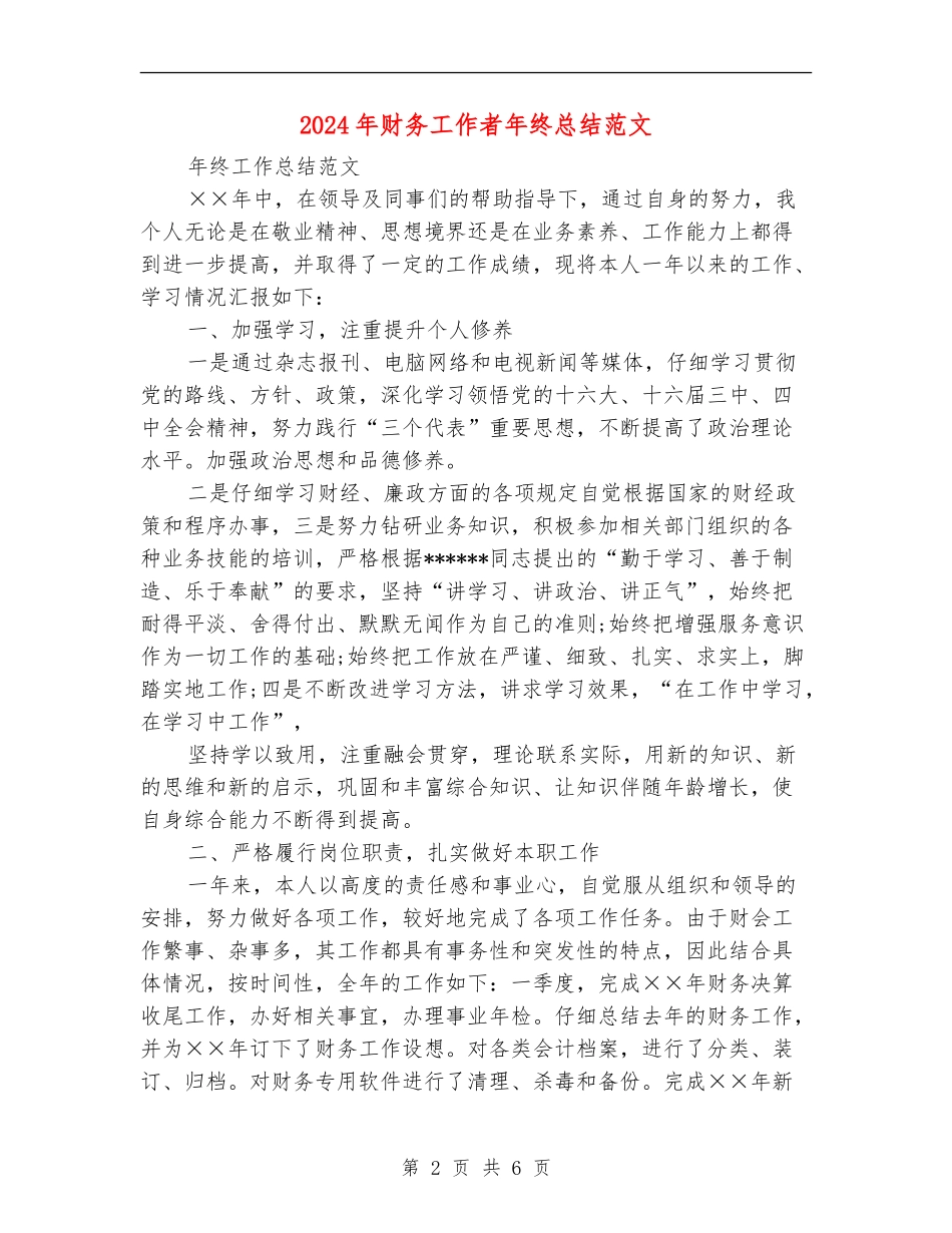 2024年财务工作者年终总结范文_第2页