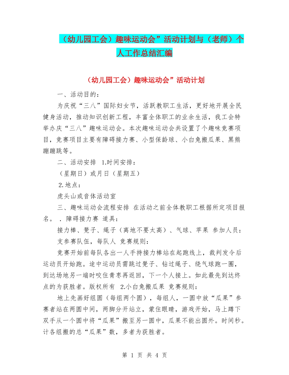 趣味运动会”活动计划与(教师)个人工作总结汇编_第1页