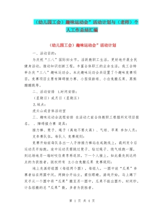 趣味运动会”活动计划与(教师)个人工作总结汇编