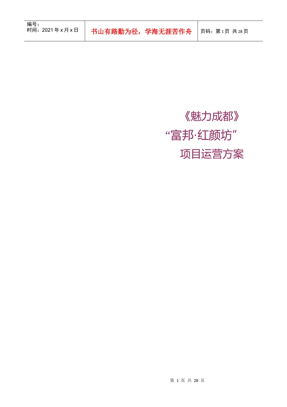 魅力成都富邦-红颜坊--项目运营方案_第1页