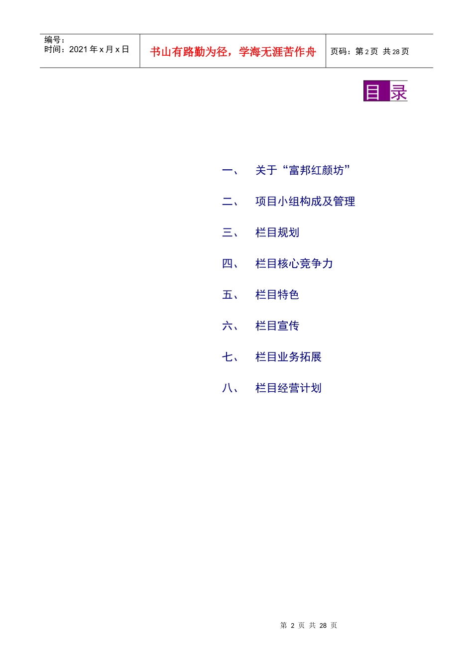 魅力成都富邦-红颜坊--项目运营方案_第2页