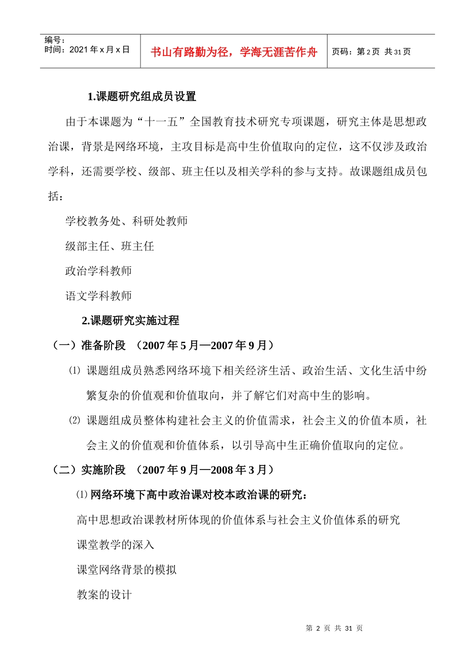 高中思想政治课在网络环境下对学生价值取向定位的研究_第2页