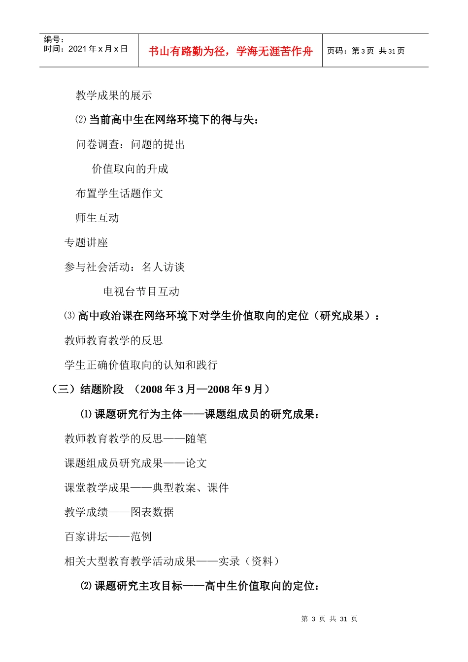 高中思想政治课在网络环境下对学生价值取向定位的研究_第3页