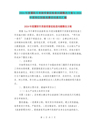 2024年度履职尽责接受督促检查问题整改方案与2024年度岗位技能竞赛活动意见汇编