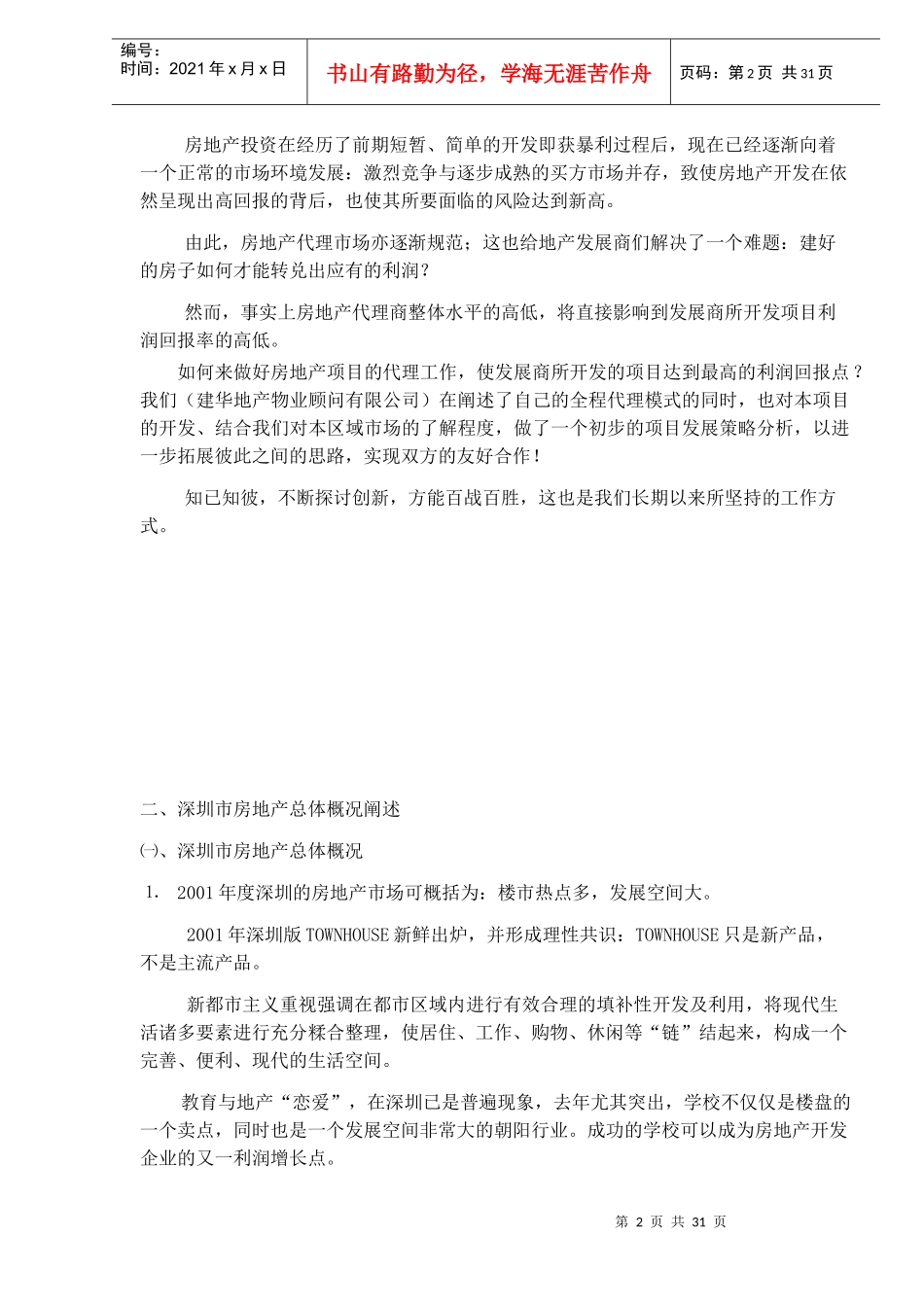 龙华荔花山庄发展规划建议(doc 38)_第2页