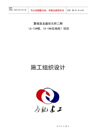 龙盛状元府二期施工组织设计(审批后改)