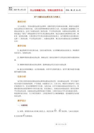 高中数学新课程创新教学设计案例--向量加法运算及其几何意义
