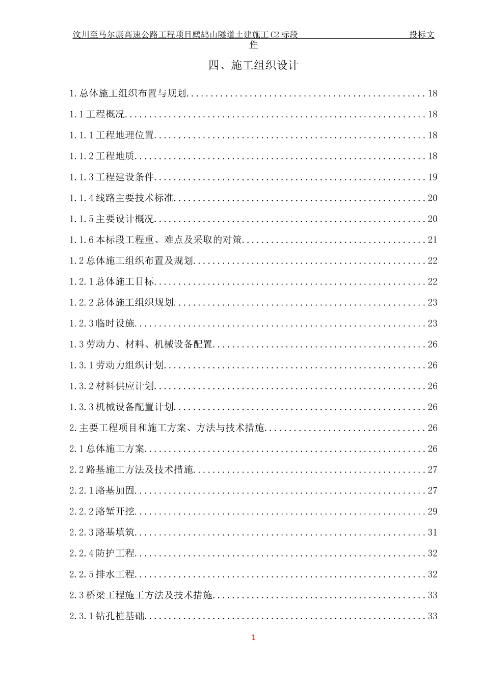 鹧鸪山隧道C2标段施工组织设计-终稿_第1页