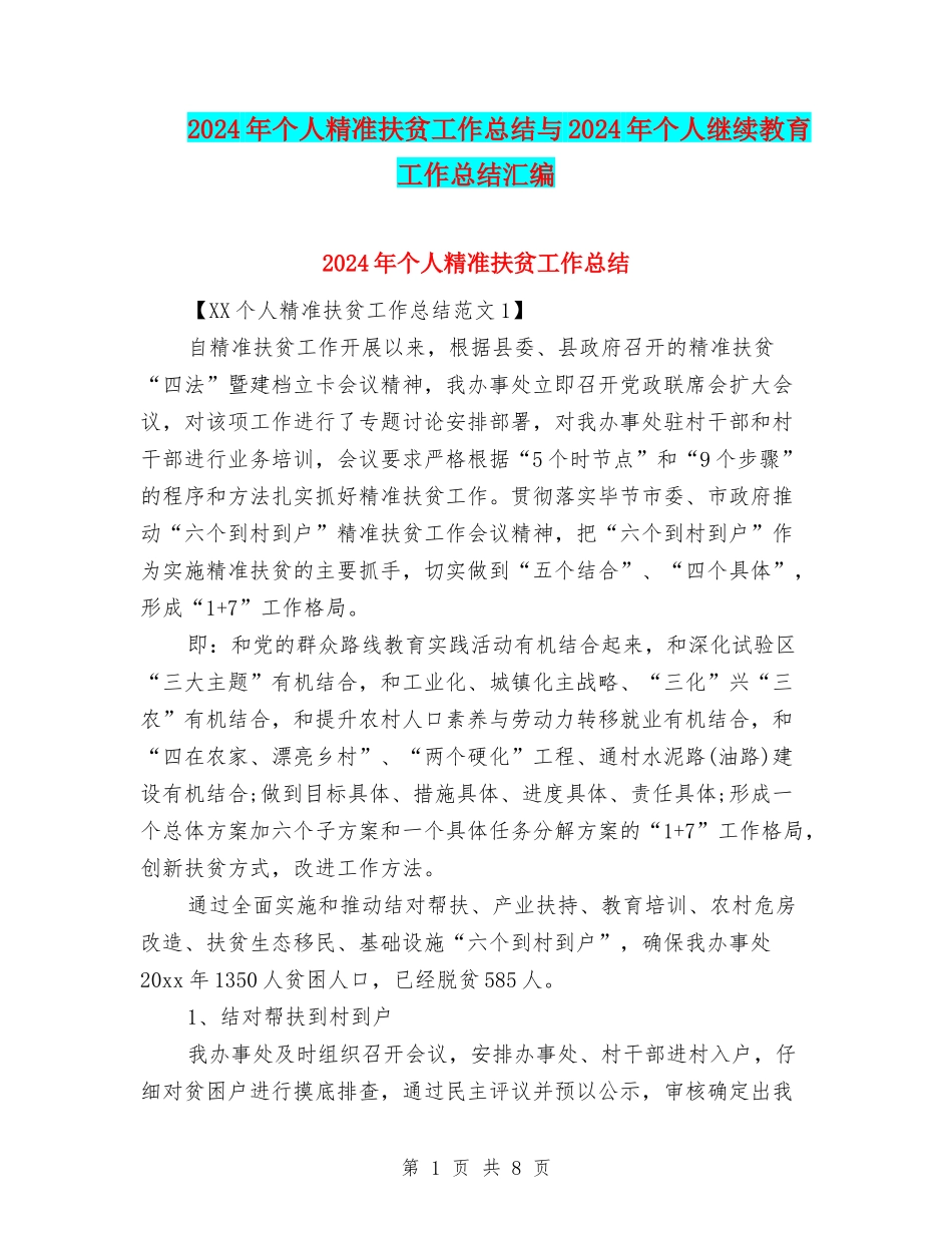 2024年个人精准扶贫工作总结与2024年个人继续教育工作总结汇编_第1页