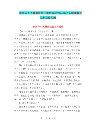 2024年个人精准扶贫工作总结与2024年个人继续教育工作总结汇编