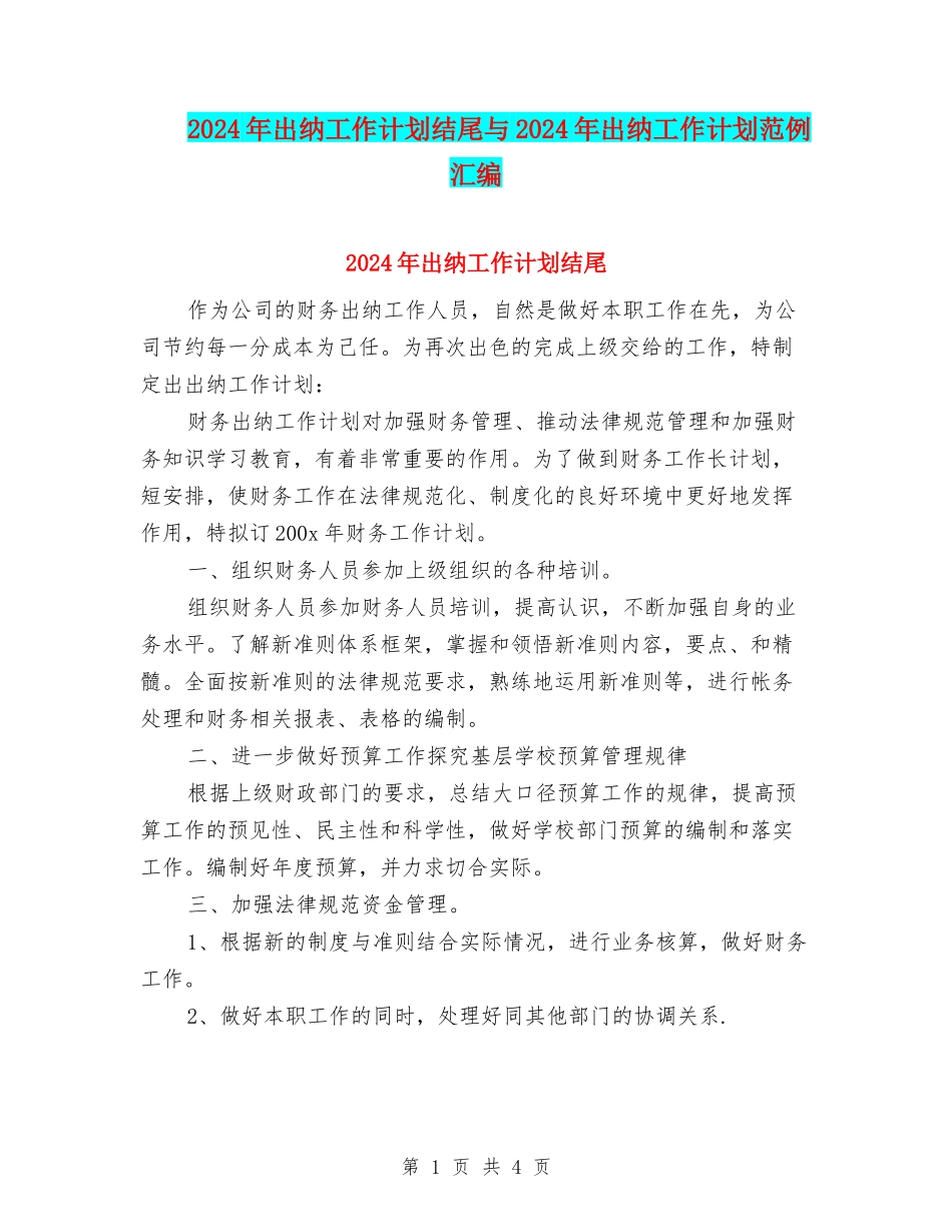 2024年出纳工作计划结尾与2024年出纳工作计划范例汇编_第1页