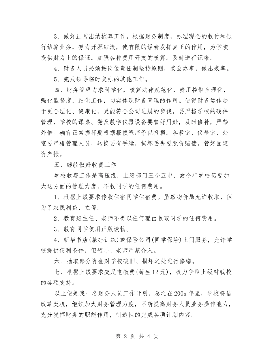 2024年出纳工作计划结尾与2024年出纳工作计划范例汇编_第2页