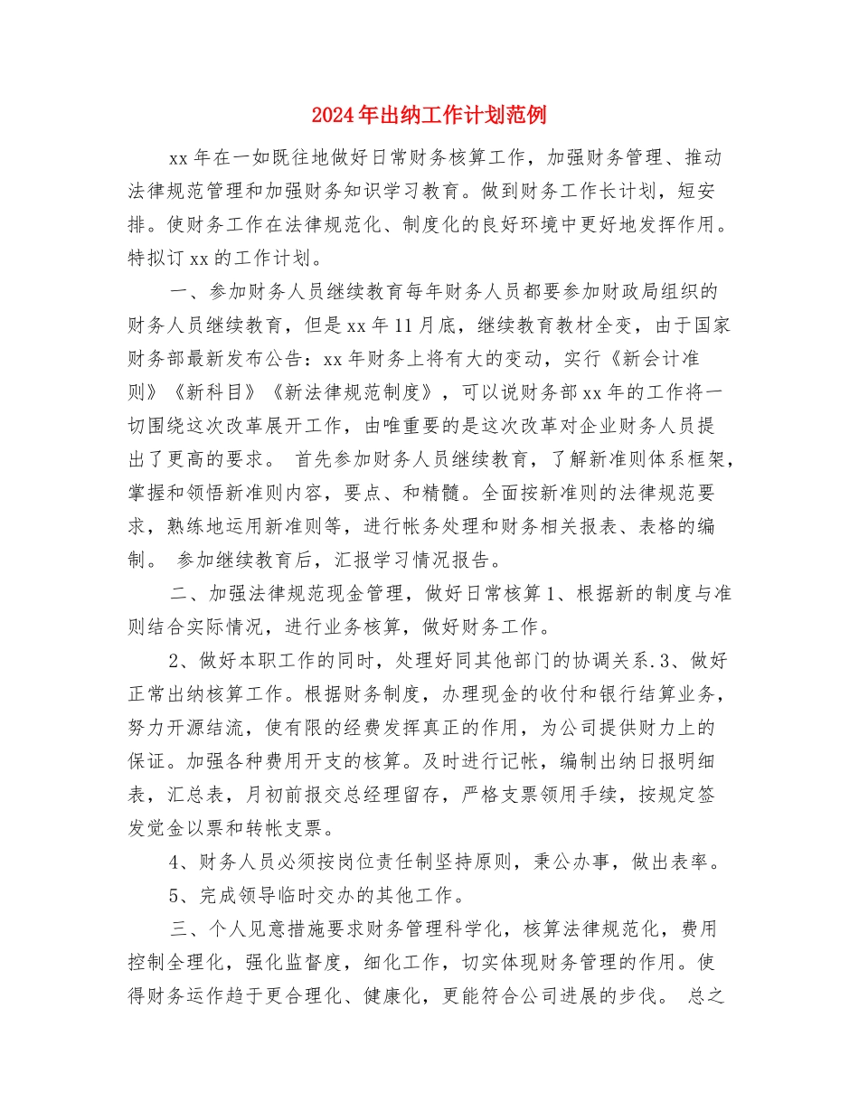 2024年出纳工作计划结尾与2024年出纳工作计划范例汇编_第3页