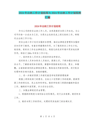 2024年出纳工作计划结尾与2024年出纳工作计划范例汇编