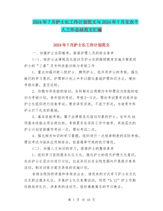 2024年7月护士长工作计划范文与2024年7月支农个人工作总结范文汇编