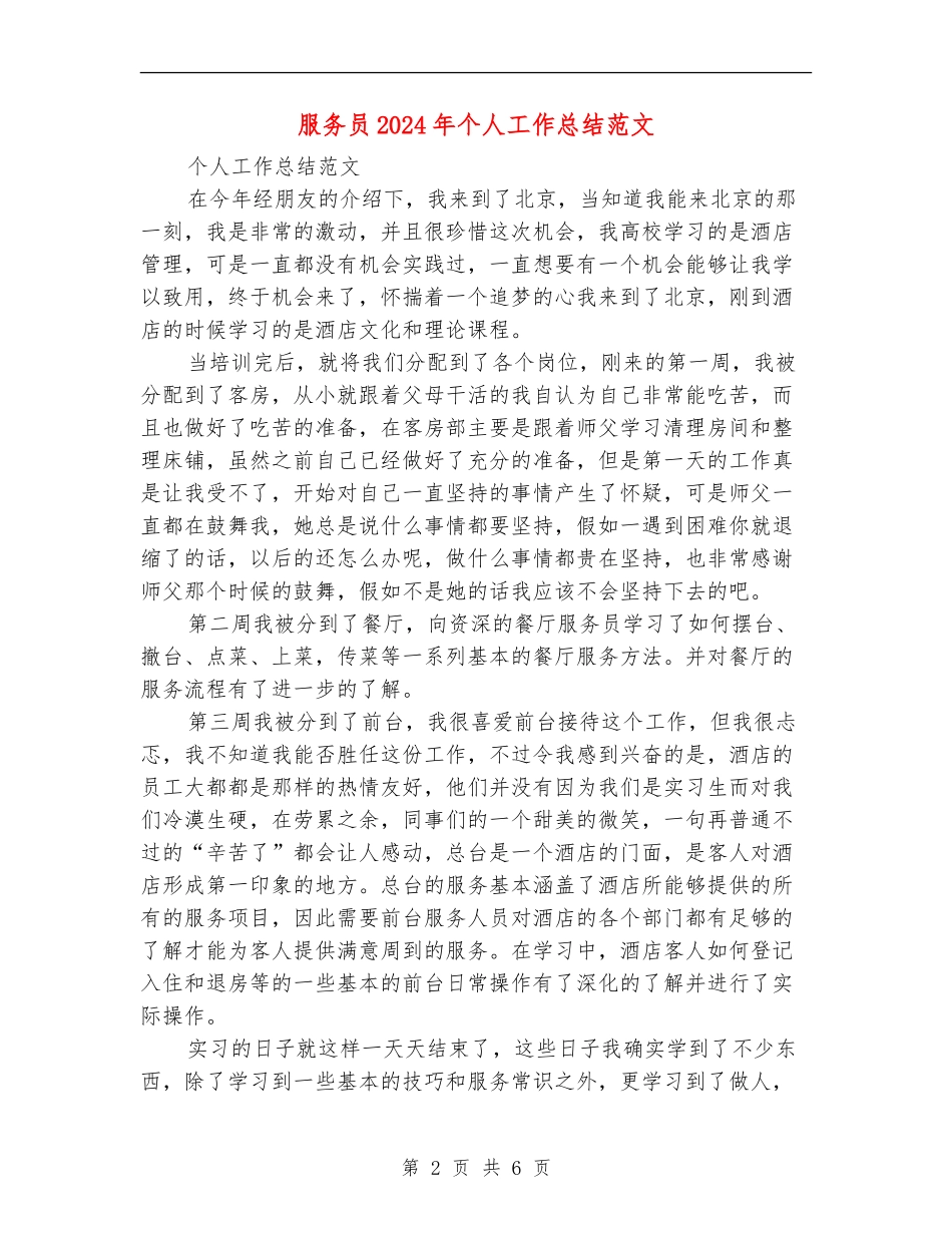 服务员2024年个人工作总结_第2页