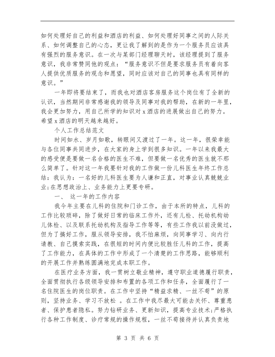 服务员2024年个人工作总结_第3页