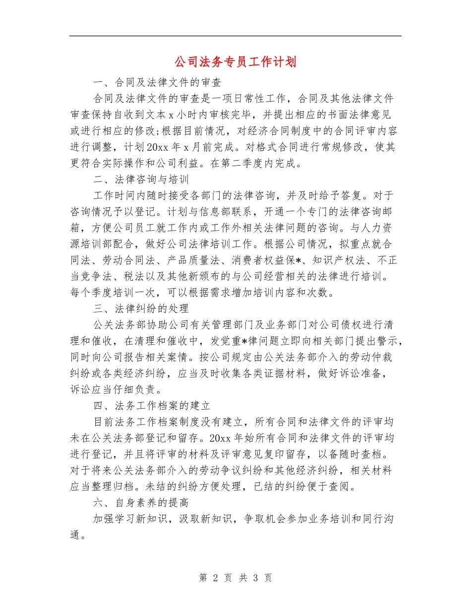 公司法务专员工作计划_第2页