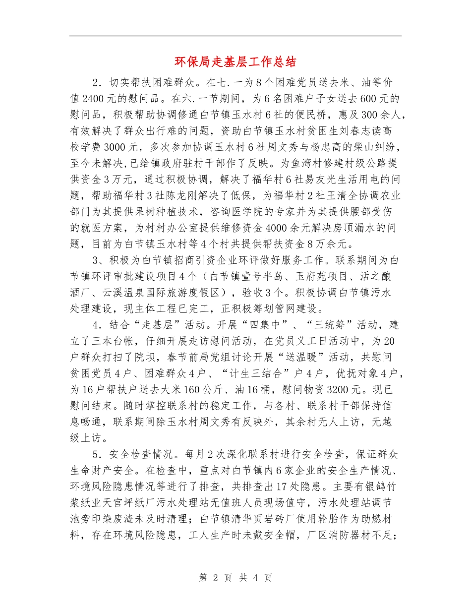 环保局走基层工作总结【新版】_第2页