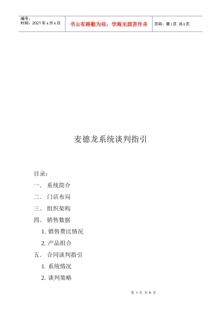 麦德龙系统谈判指南