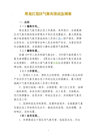 黑龙江垦区气象灾害应急预案