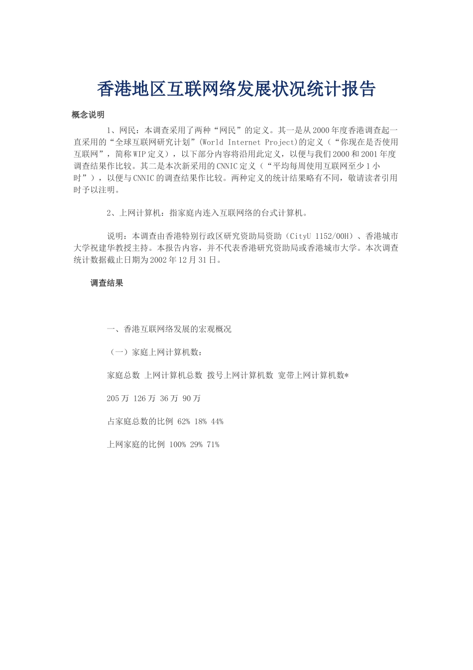 香港地区互联网络发展状况统计报告(doc 29)_第1页