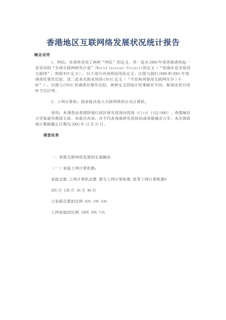 香港地区互联网络发展状况统计报告(doc 29)