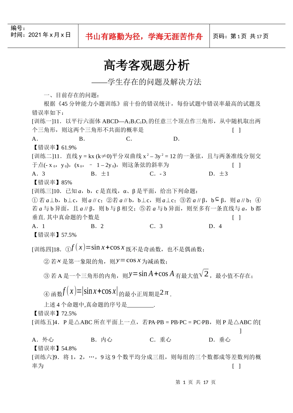 高考客观题分析——学生存在的问题及解决方法策略_第1页