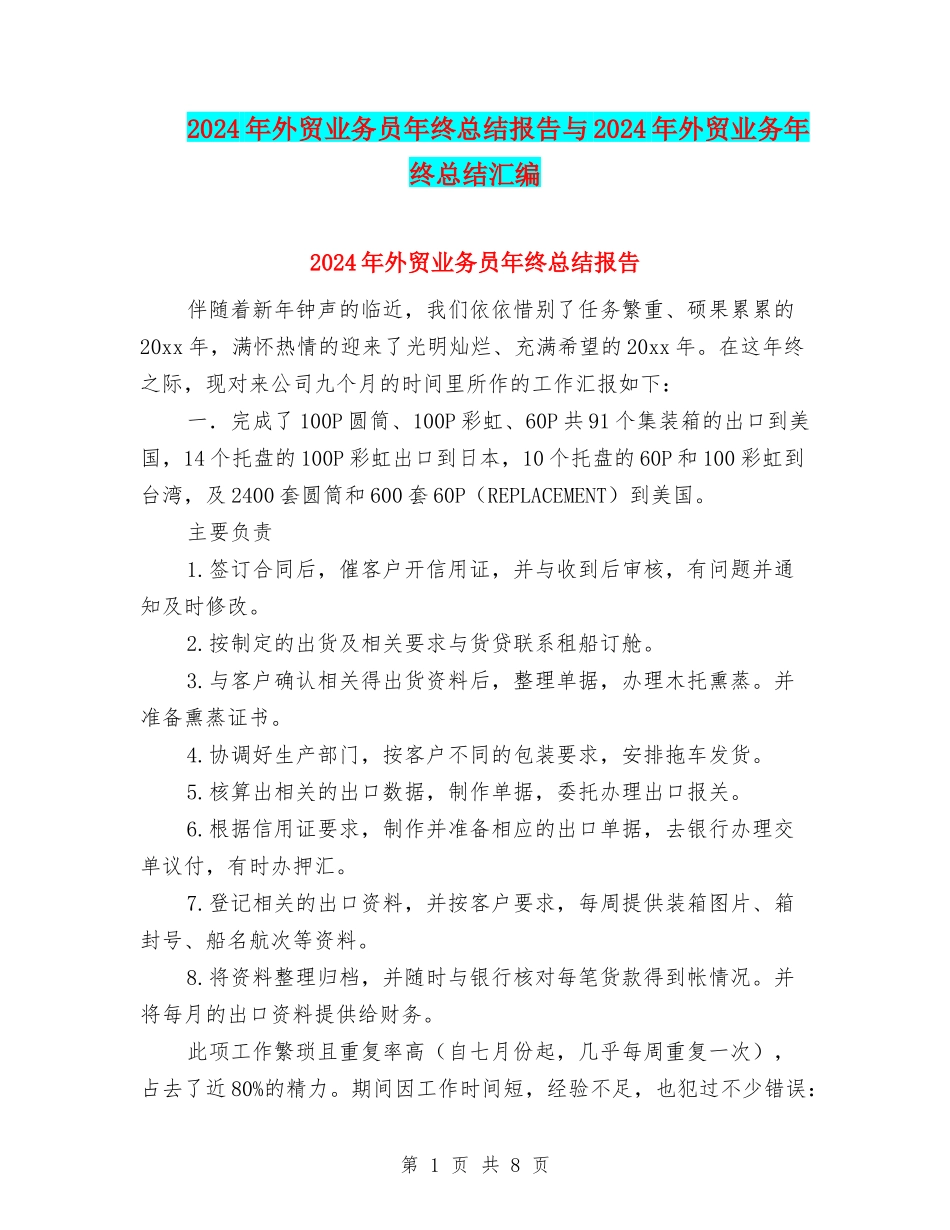 2024年外贸业务员年终总结报告与2024年外贸业务年终总结汇编_第1页