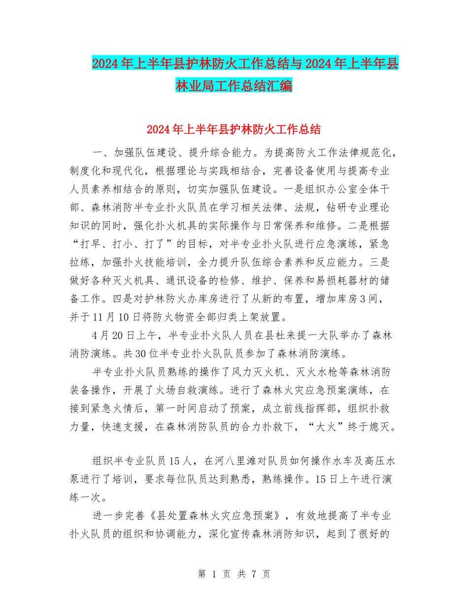 2024年上半年县护林防火工作总结与2024年上半年县林业局工作总结汇编_第1页