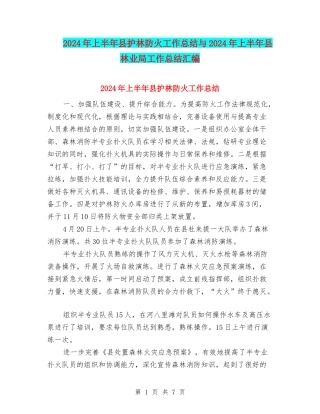 2024年上半年县护林防火工作总结与2024年上半年县林业局工作总结汇编