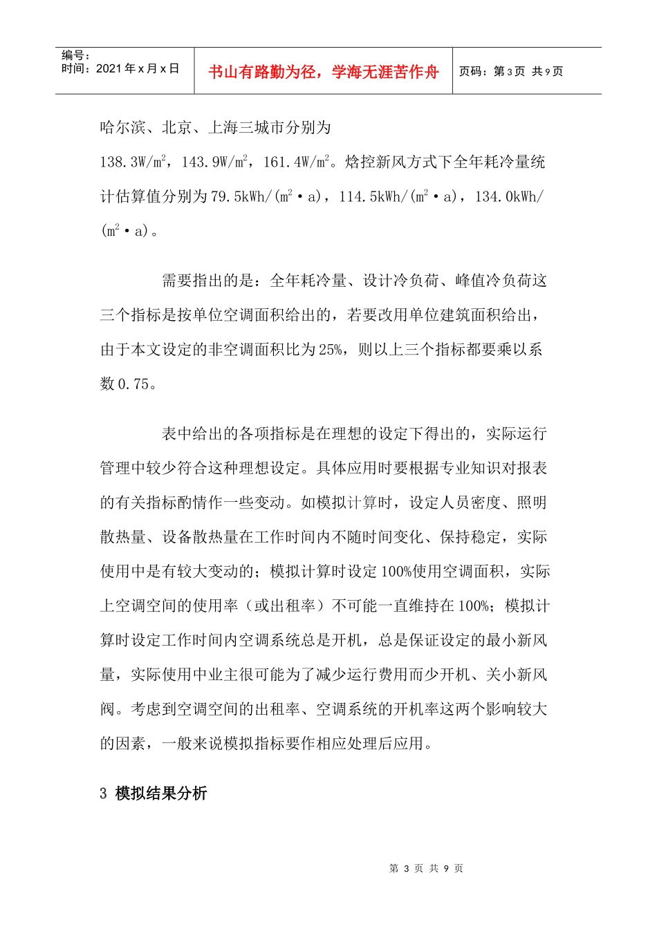 高层办公建筑空调设计与模拟结果分析_第3页