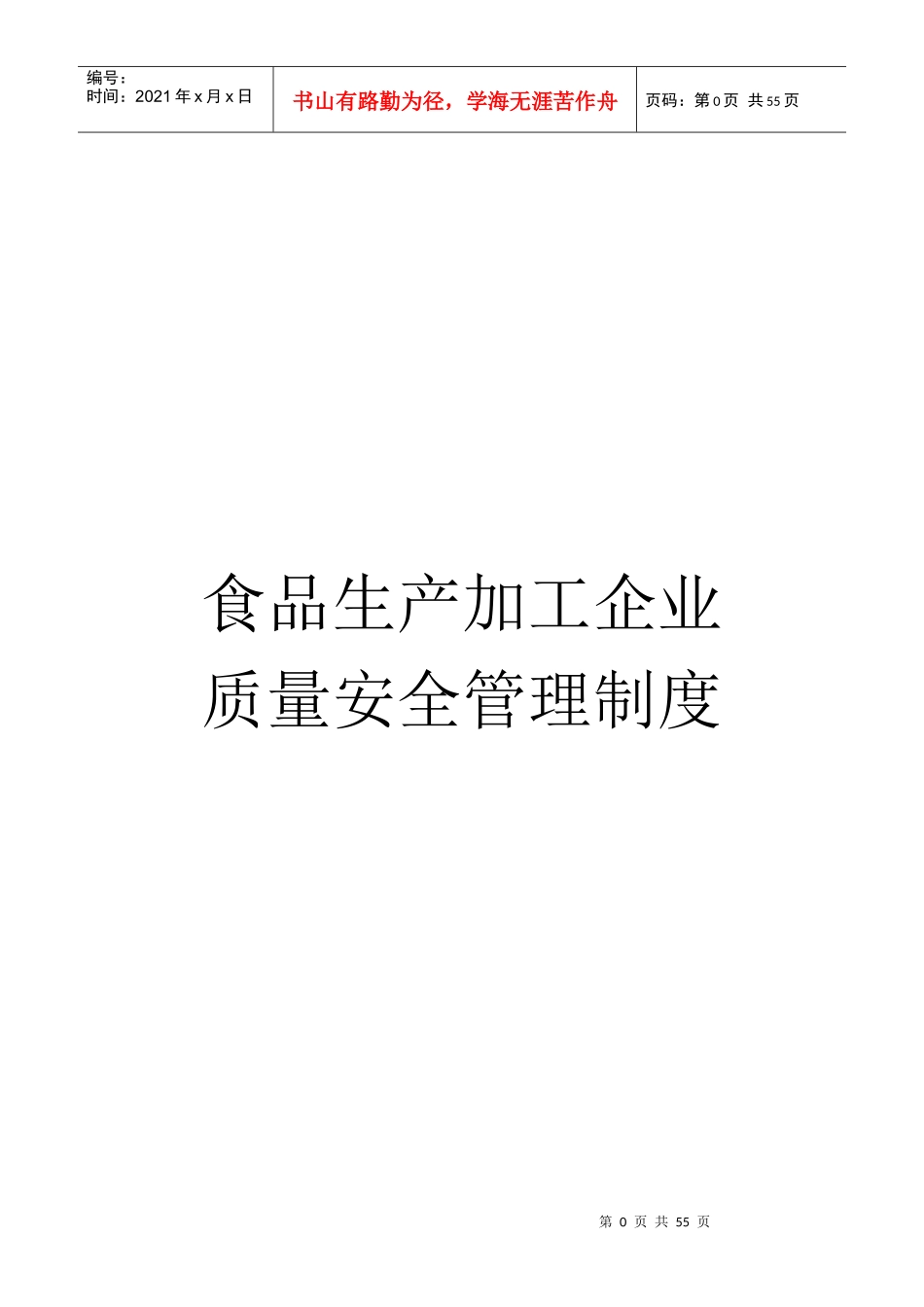 食品生产加工企业质量安全管理制度_第1页