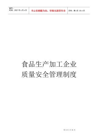 食品生产加工企业质量安全管理制度