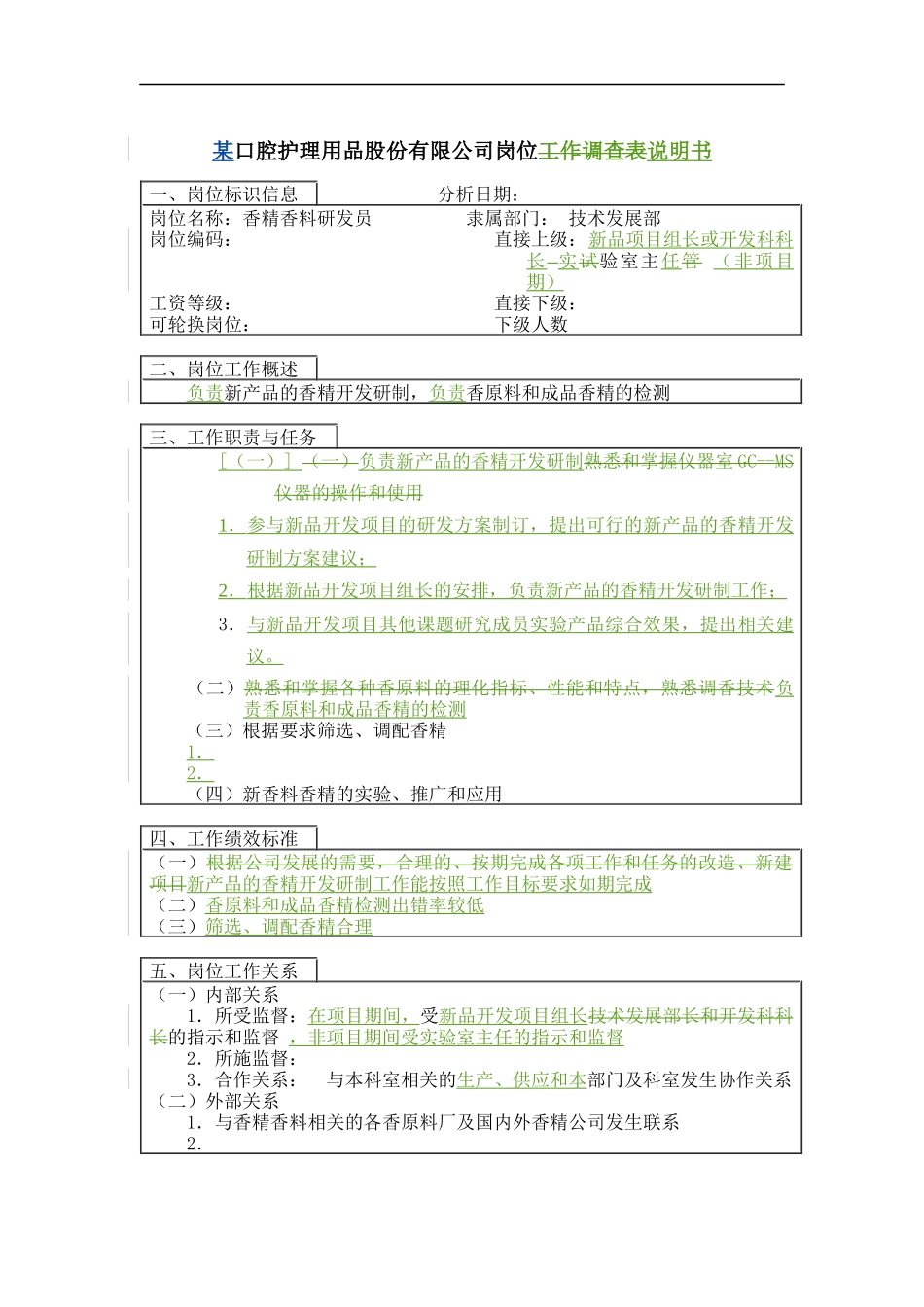 香精香料研发员岗位说明书_第1页