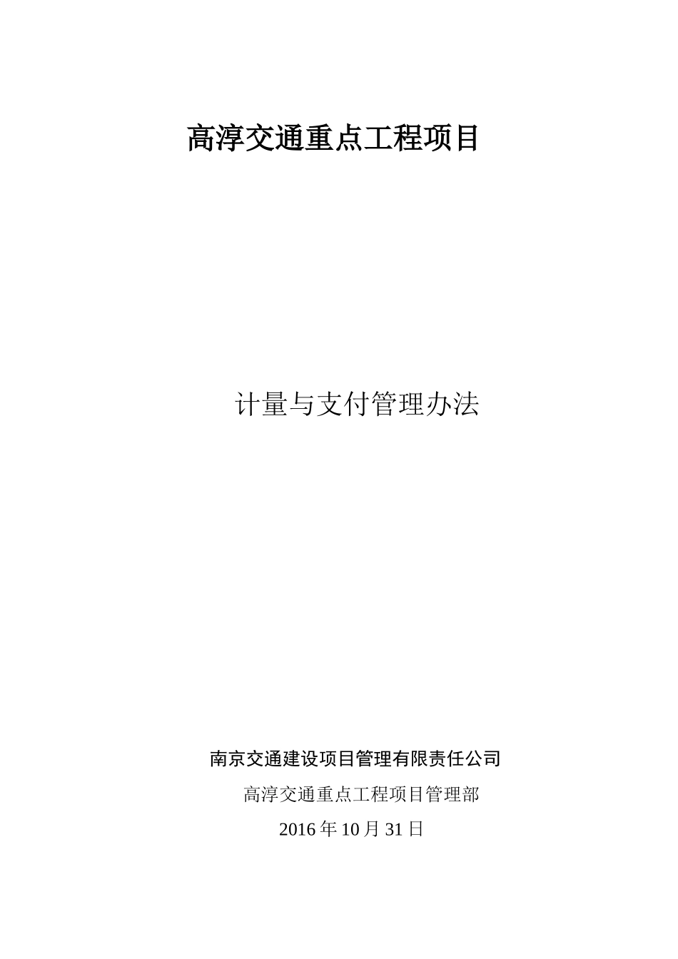 高淳交通重点工程项目计量与支付管理办法(1107)_第1页
