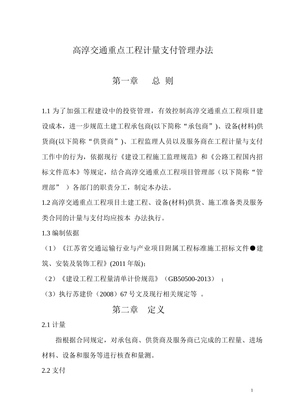 高淳交通重点工程项目计量与支付管理办法(1107)_第2页