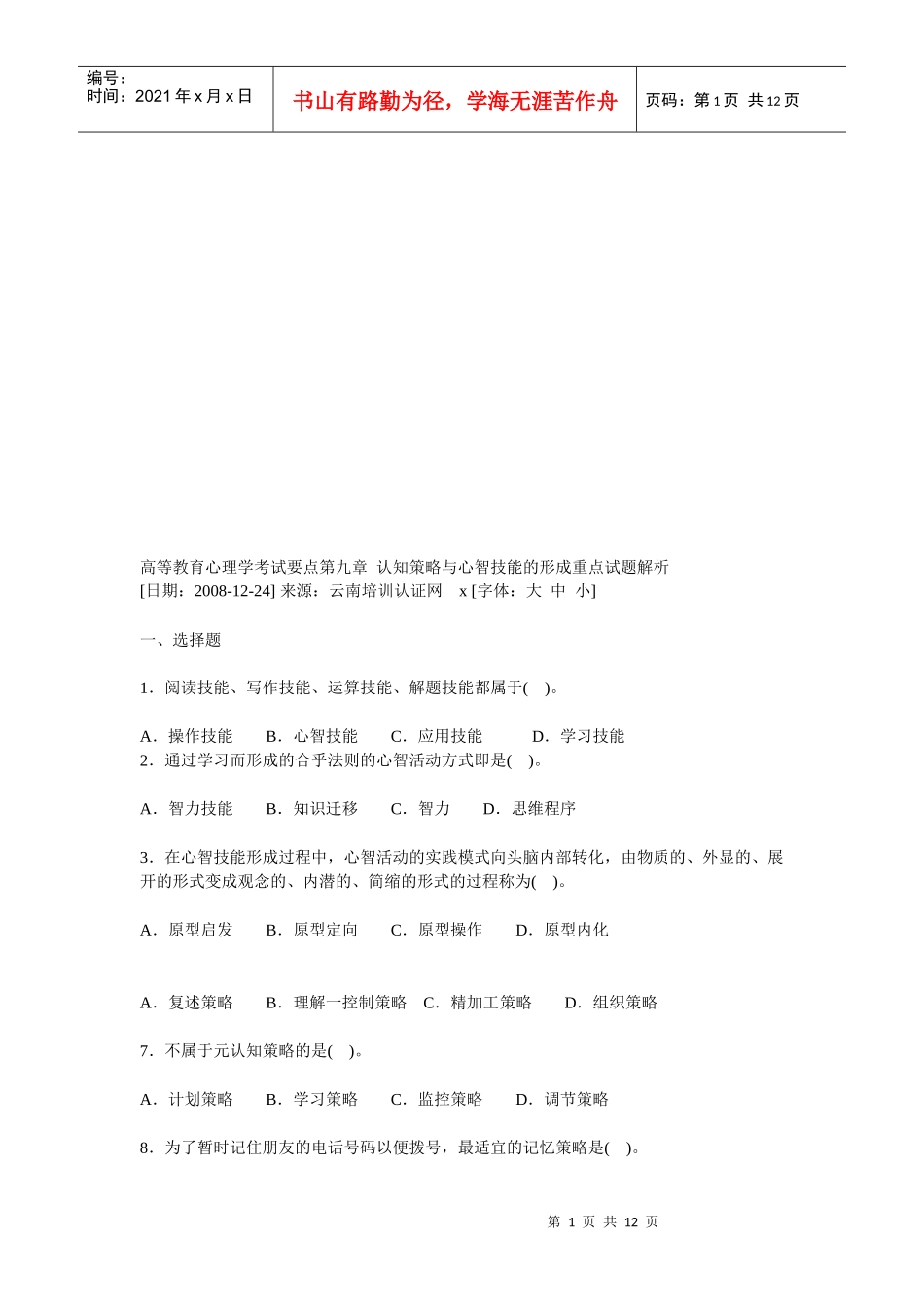 高等教育心理学考试试题解析_第1页