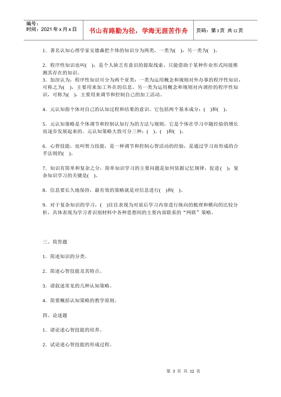 高等教育心理学考试试题解析_第3页