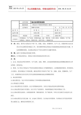 验证标准管理规程