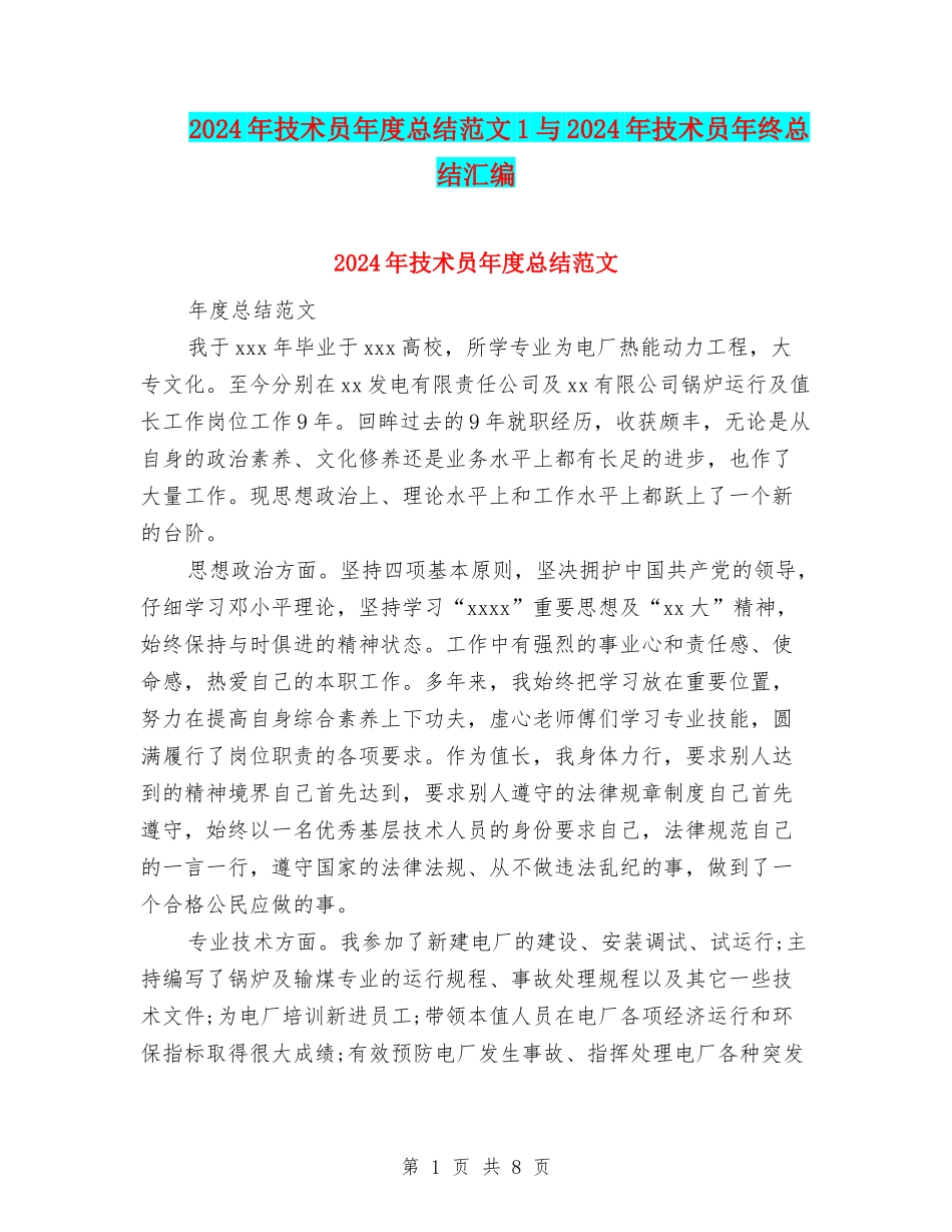 2024年技术员年度总结范文1与2024年技术员年终总结汇编_第1页