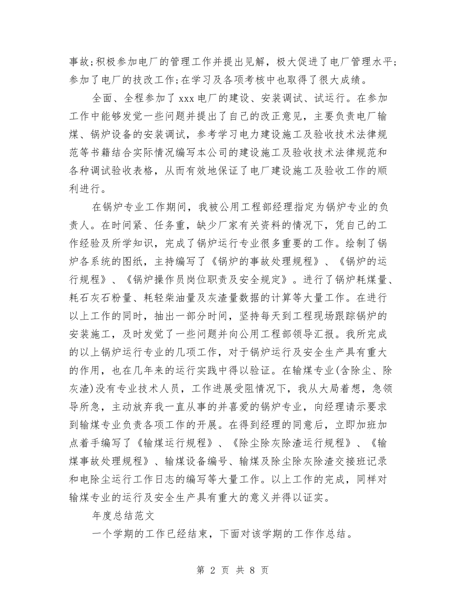 2024年技术员年度总结范文1与2024年技术员年终总结汇编_第2页