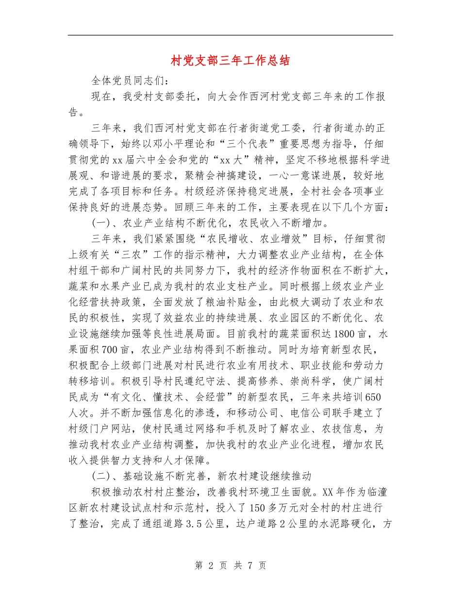 村党支部三年工作总结_第2页